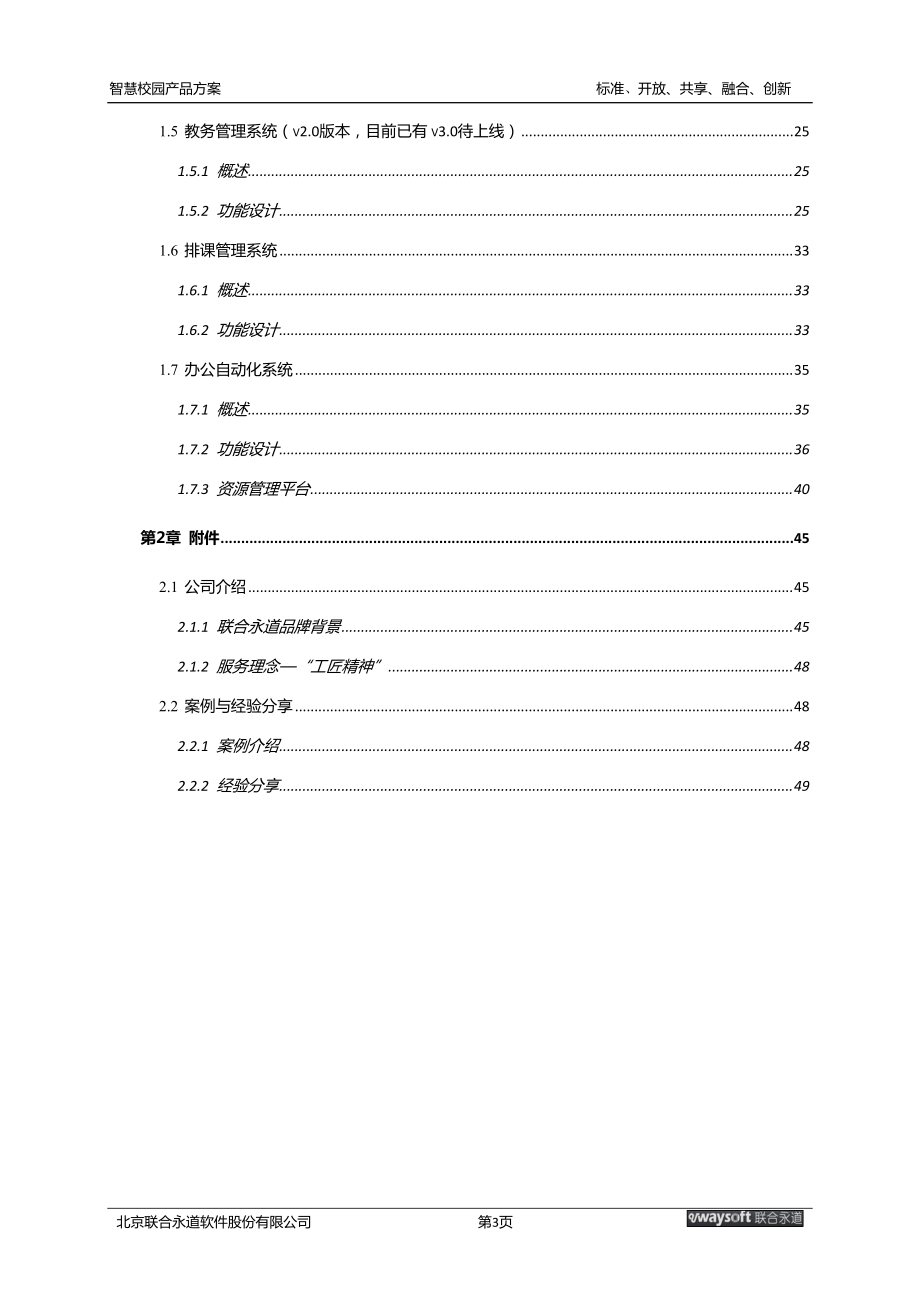 互联网下的智慧校园产品方案.docx_第3页