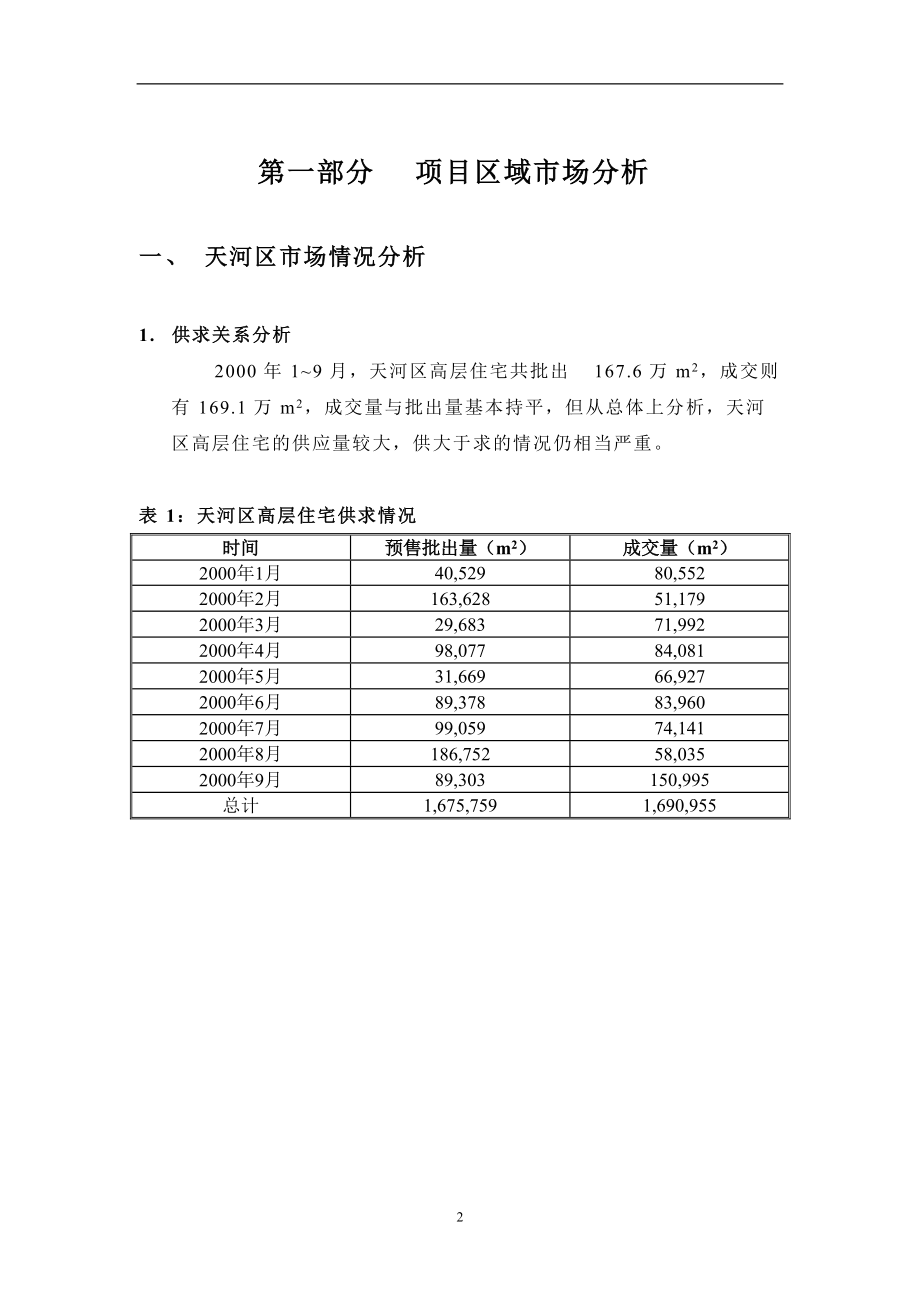 协和新世界策划全案DOC46(1).docx_第3页