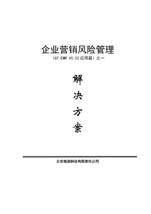 企业营销风险管理(V5.02应用篇).docx