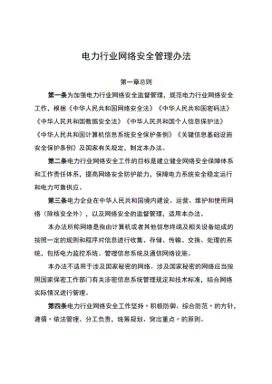 电力行业网络安全管理办法、电力行业网络安全等级保护管理办法.docx