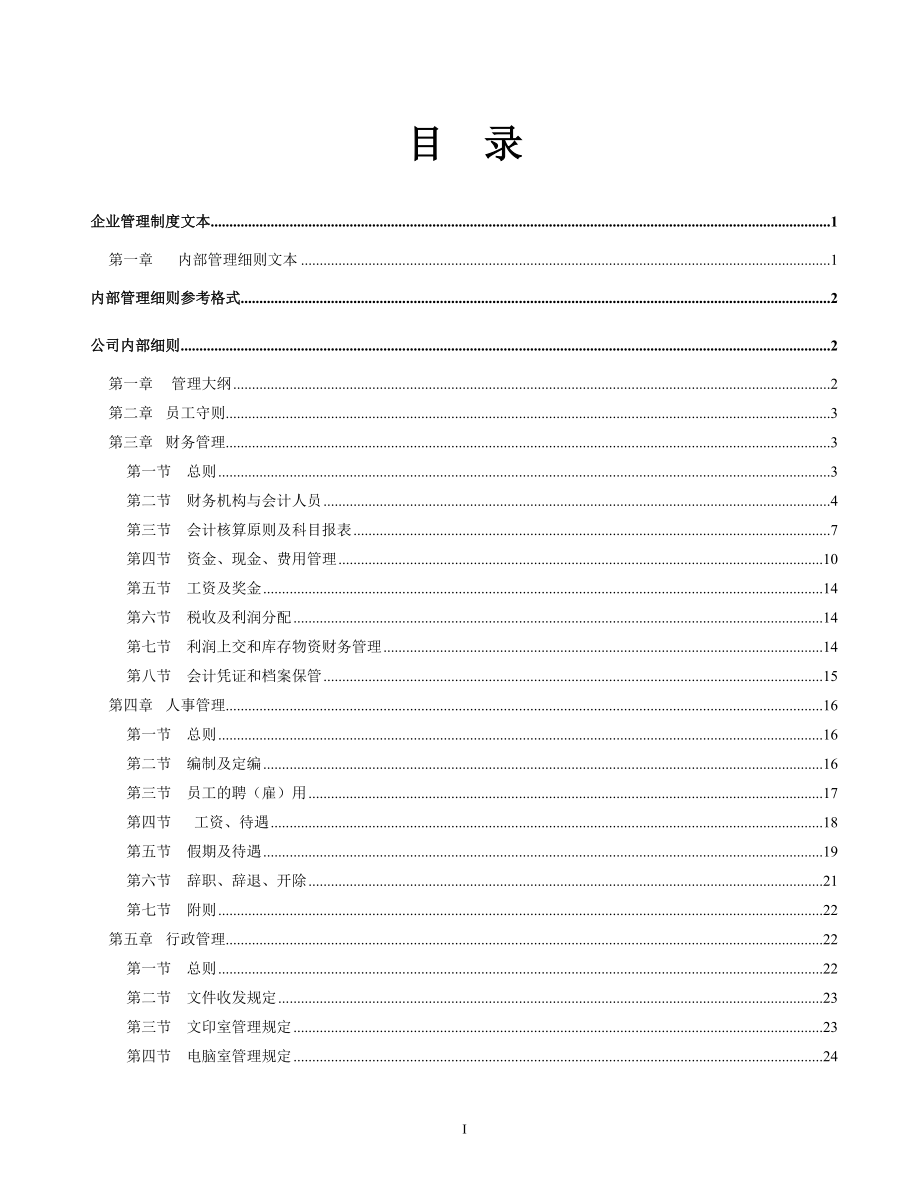 企业管理规章制度宝典.docx_第1页