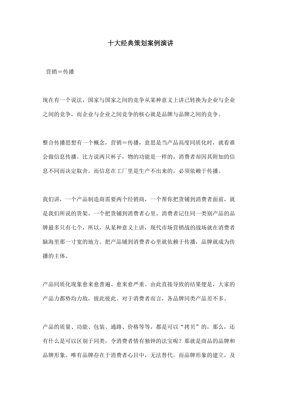 十大经典策划案例演讲.docx_第1页