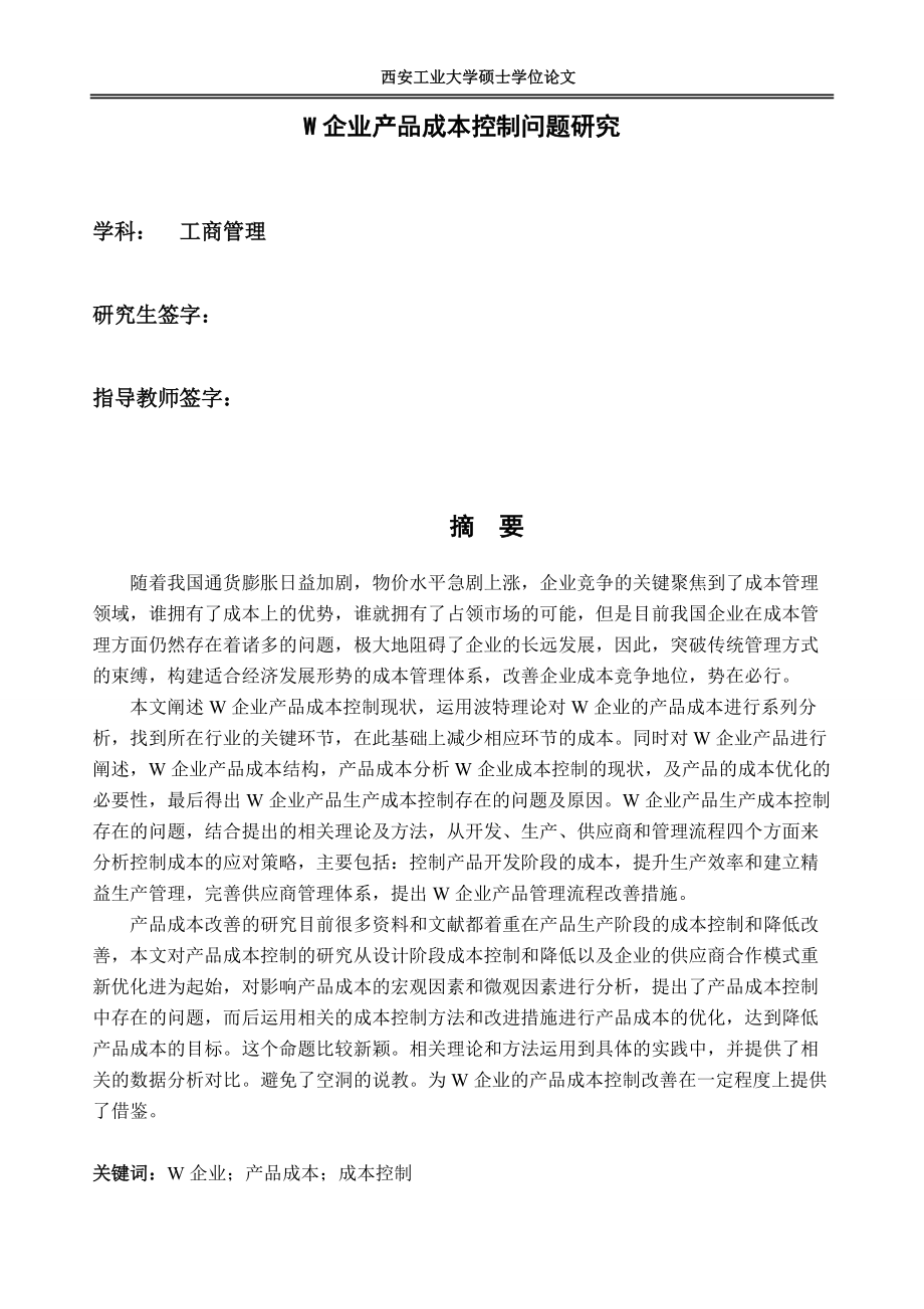 企业产品成本控制问题研究.docx_第1页