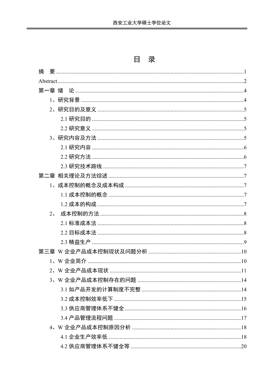 企业产品成本控制问题研究.docx_第3页