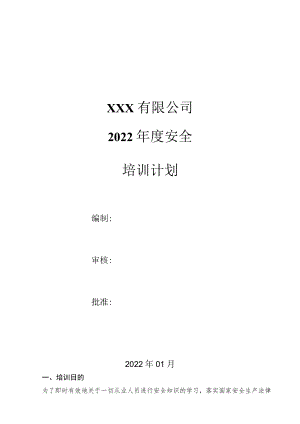 关于印发《2022年度安全生产培训计划》的通知.docx