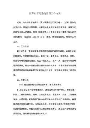 江苏省新污染物治理工作方案.docx