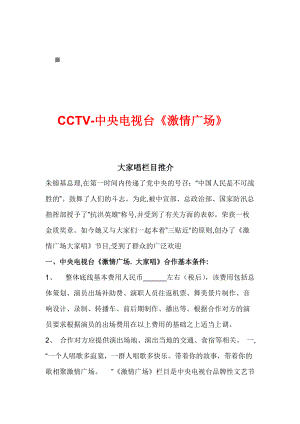 CCTV-中央电视台《激情广场》策划案.docx