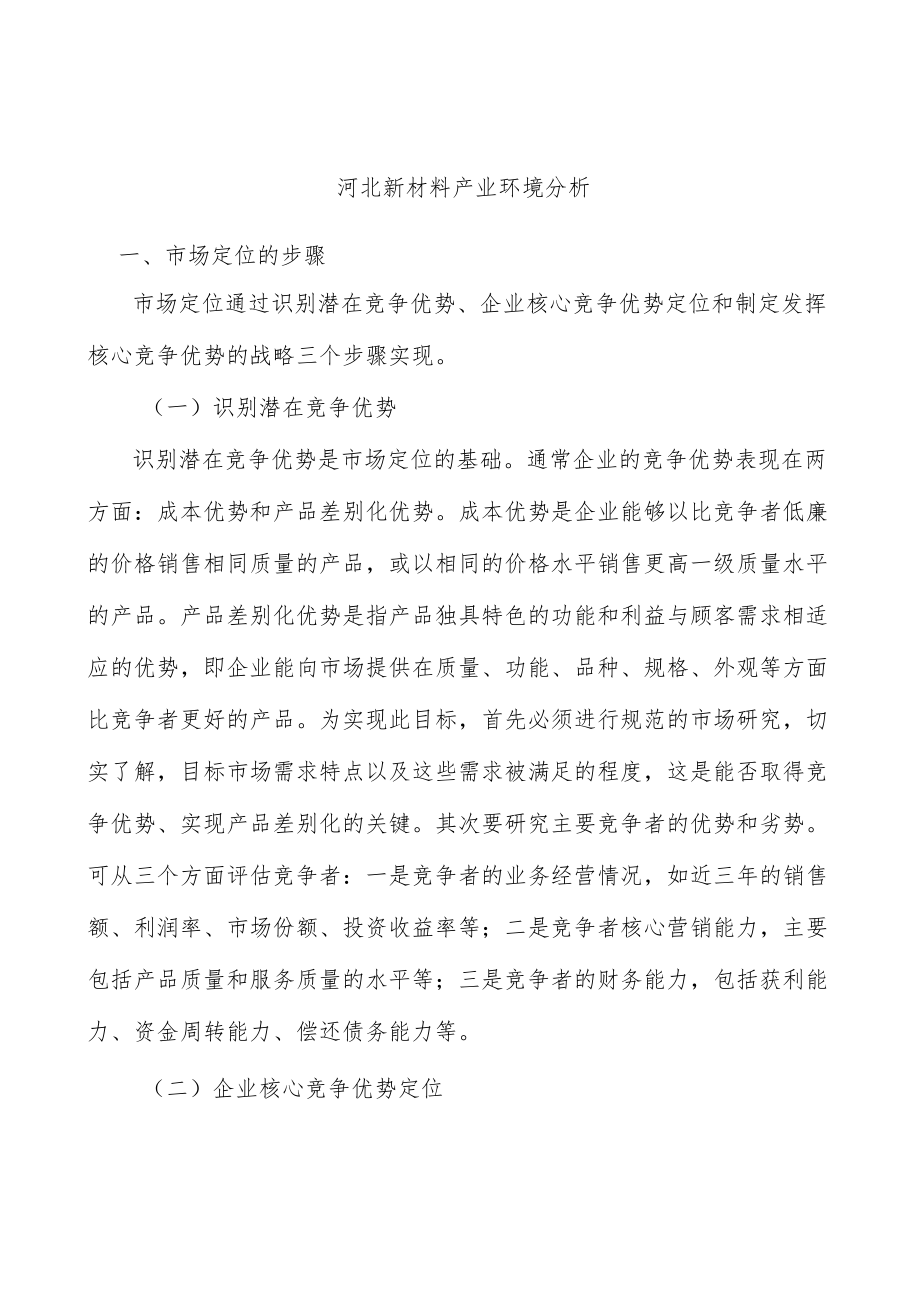 河北新材料产业环境分析.docx_第1页