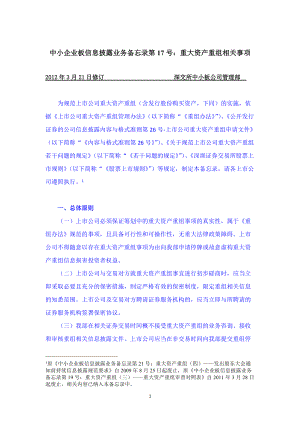 中小企业板信息披露业务备忘录第17号重大资产重组相关.docx