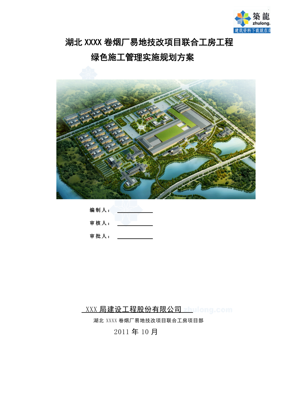 [湖北]厂房工程绿色施工管理实施规划方案_secret.docx_第1页