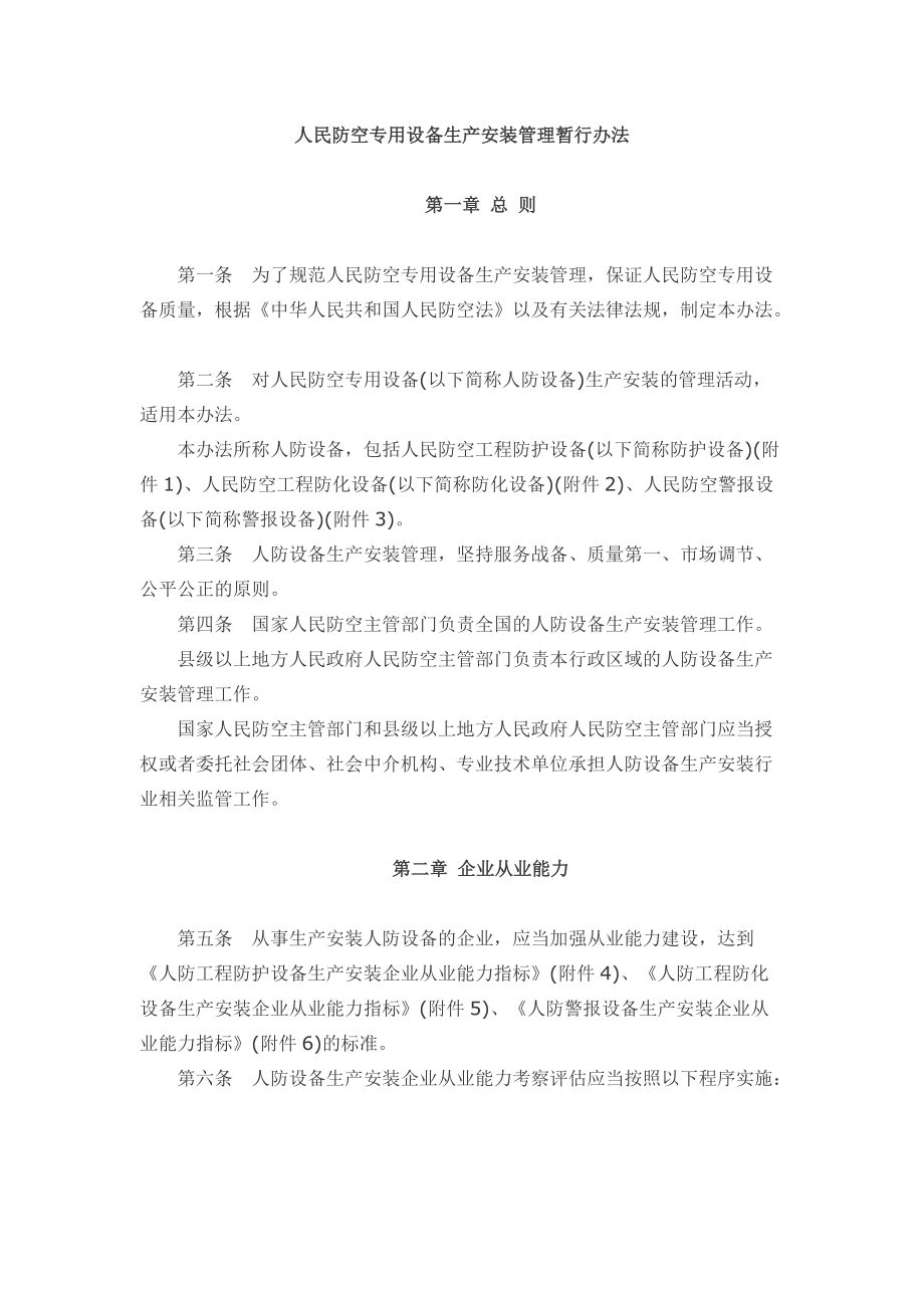 人民防空专用设备生产安装管理暂行办法.docx_第1页