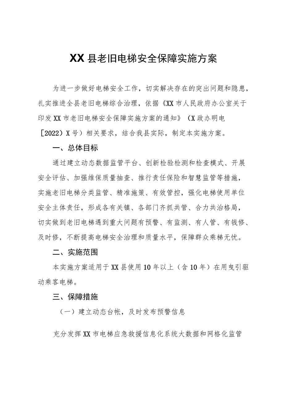 XX县老旧电梯安全保障实施方案.docx_第1页