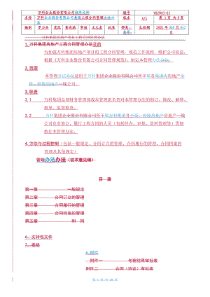 (密档)某地产集团合同管理办法.docx