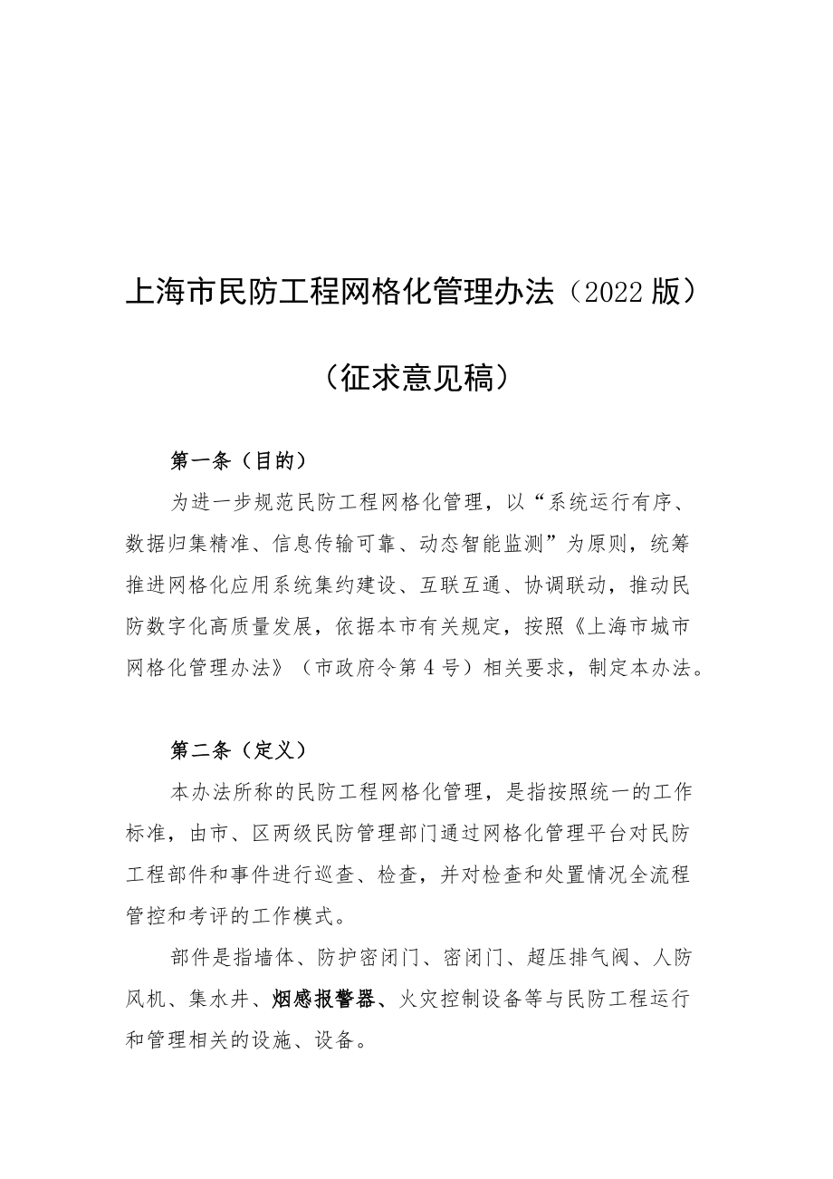 《上海市民防工程网格化管理办法、上海市民防工程网格化系统运行标准》(2022版20221125)修改.docx_第1页