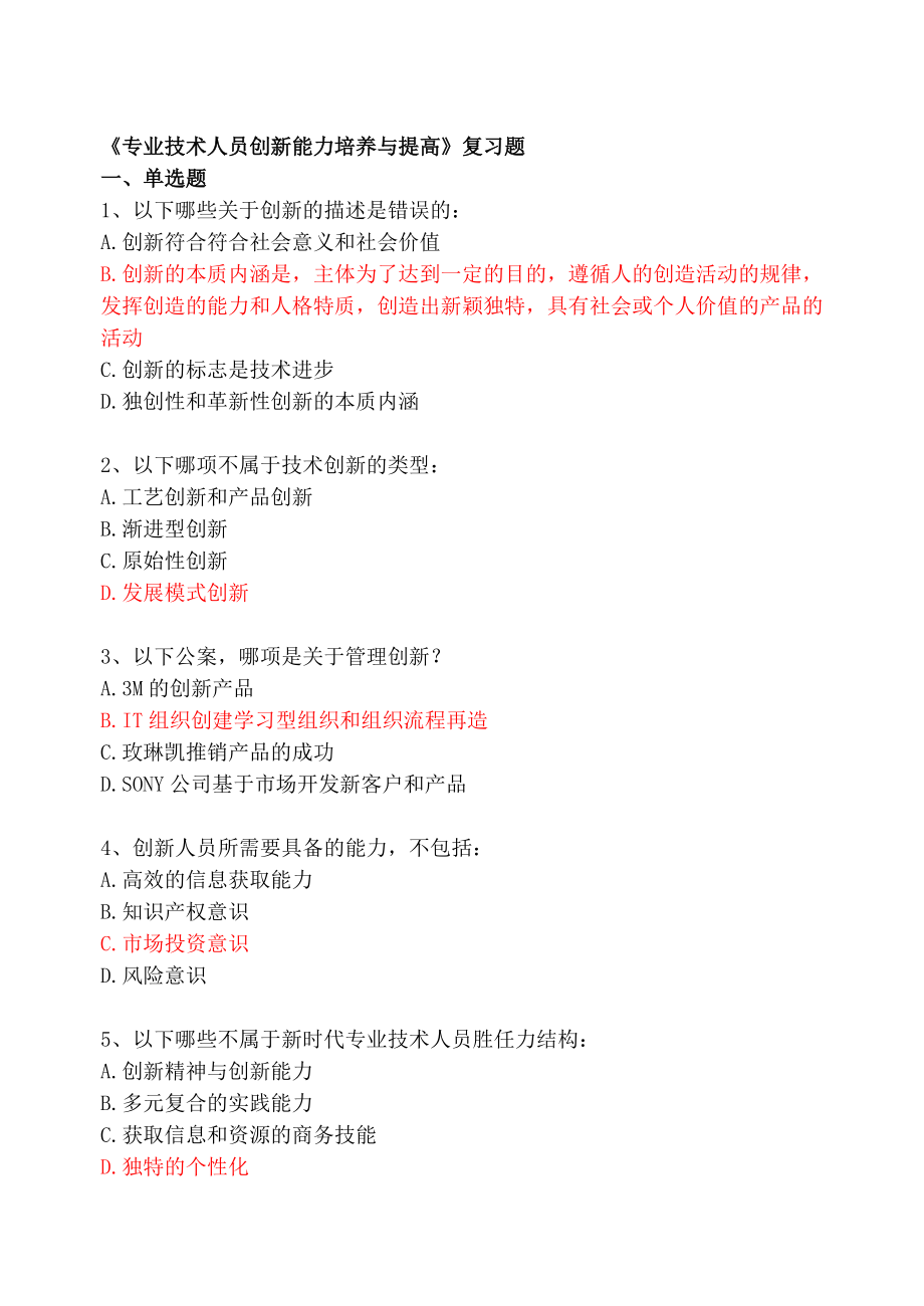 创新能力培养与提高(答案.docx_第1页