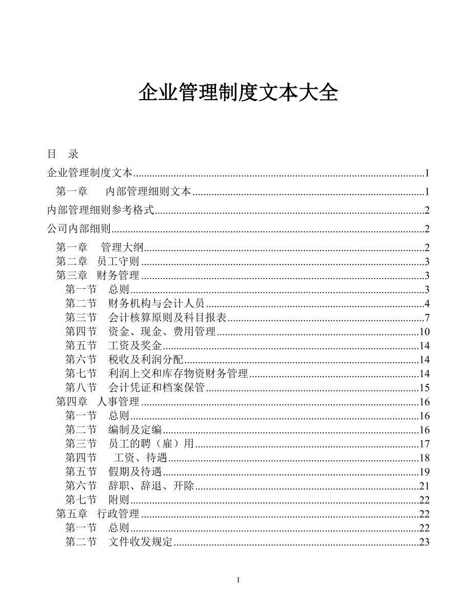 企业管理制度文本大全.docx_第1页