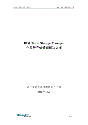 企业级存储管理解决方案-IBMDL.docx