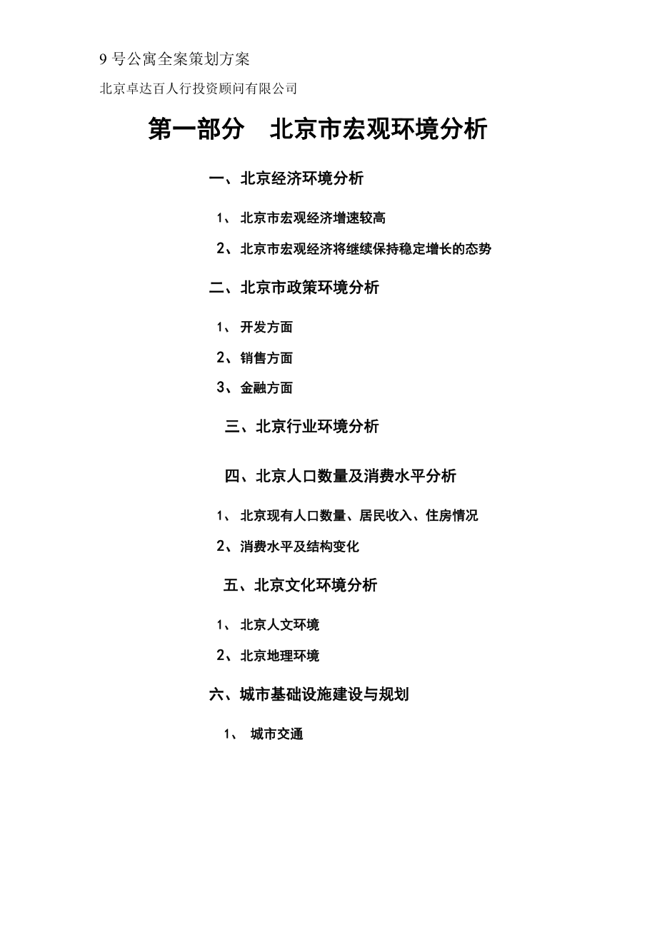 北京9号公寓全案策划方案(DOC80)(1).docx_第1页