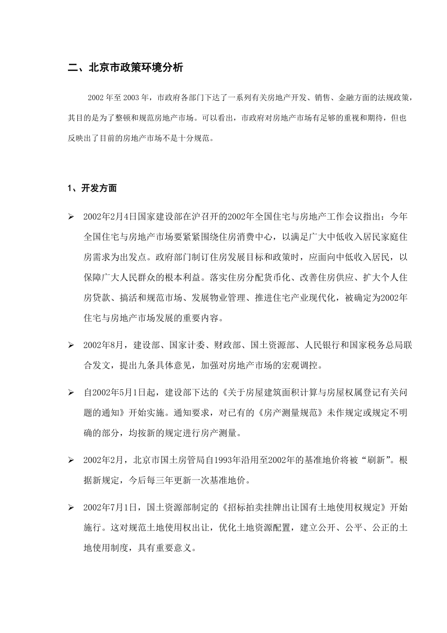 北京9号公寓全案策划方案(DOC80)(1).docx_第3页
