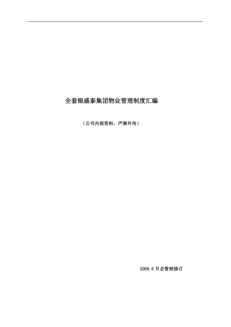 全套银盛泰集团物业管理制度汇编.docx_第1页