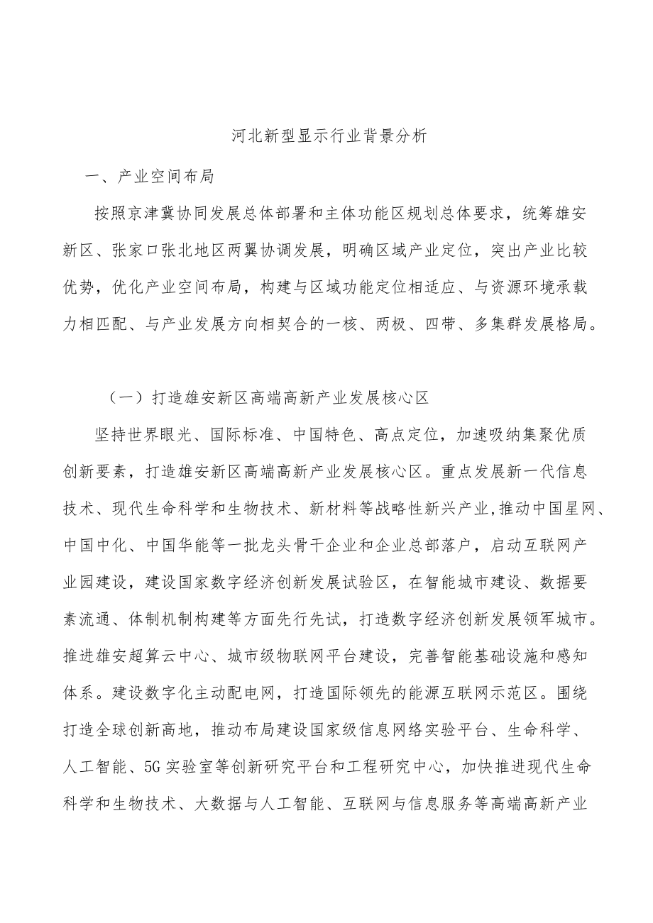 河北新型显示行业背景分析.docx_第1页