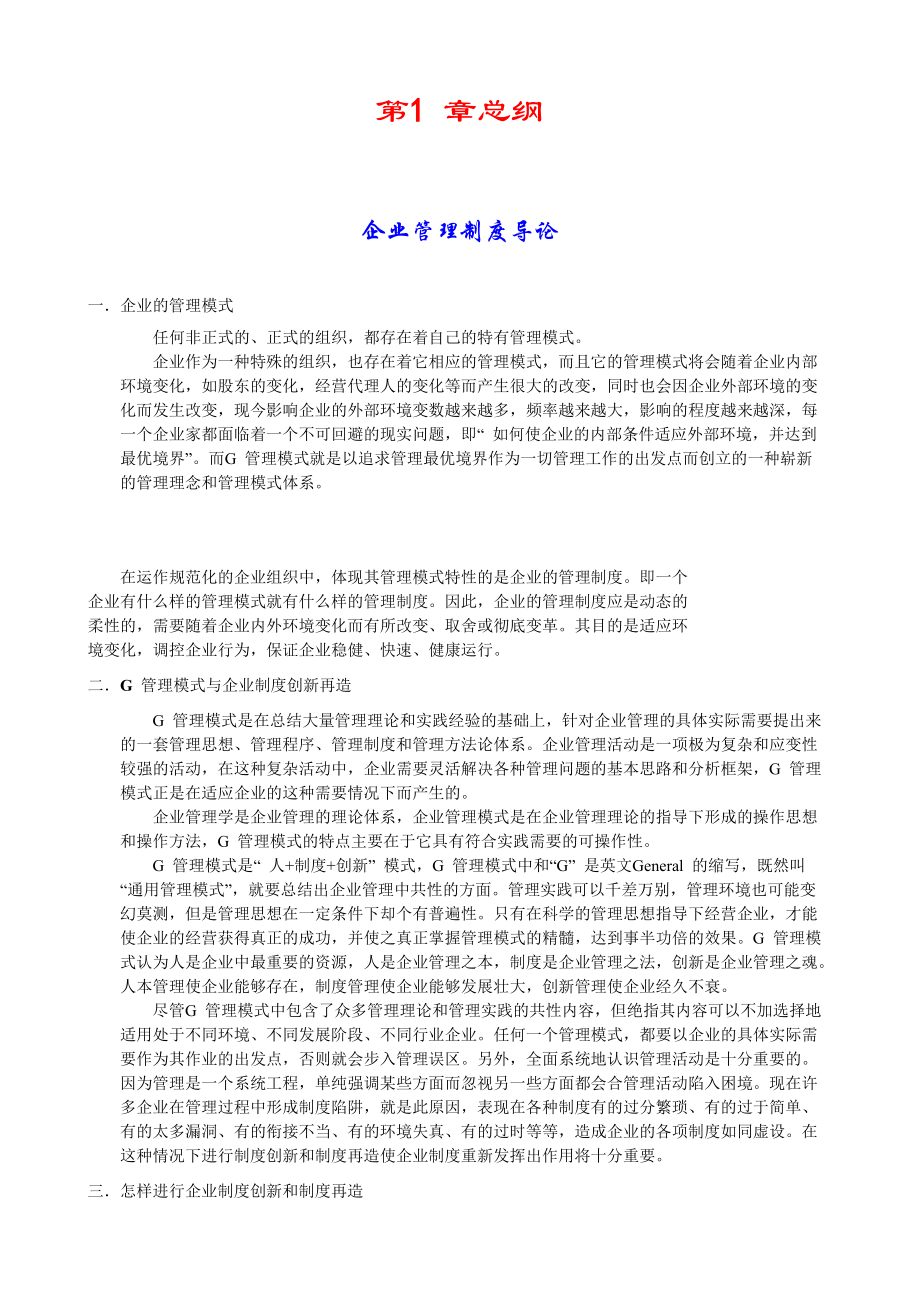 企业管理制度及GE管理模式.docx_第1页