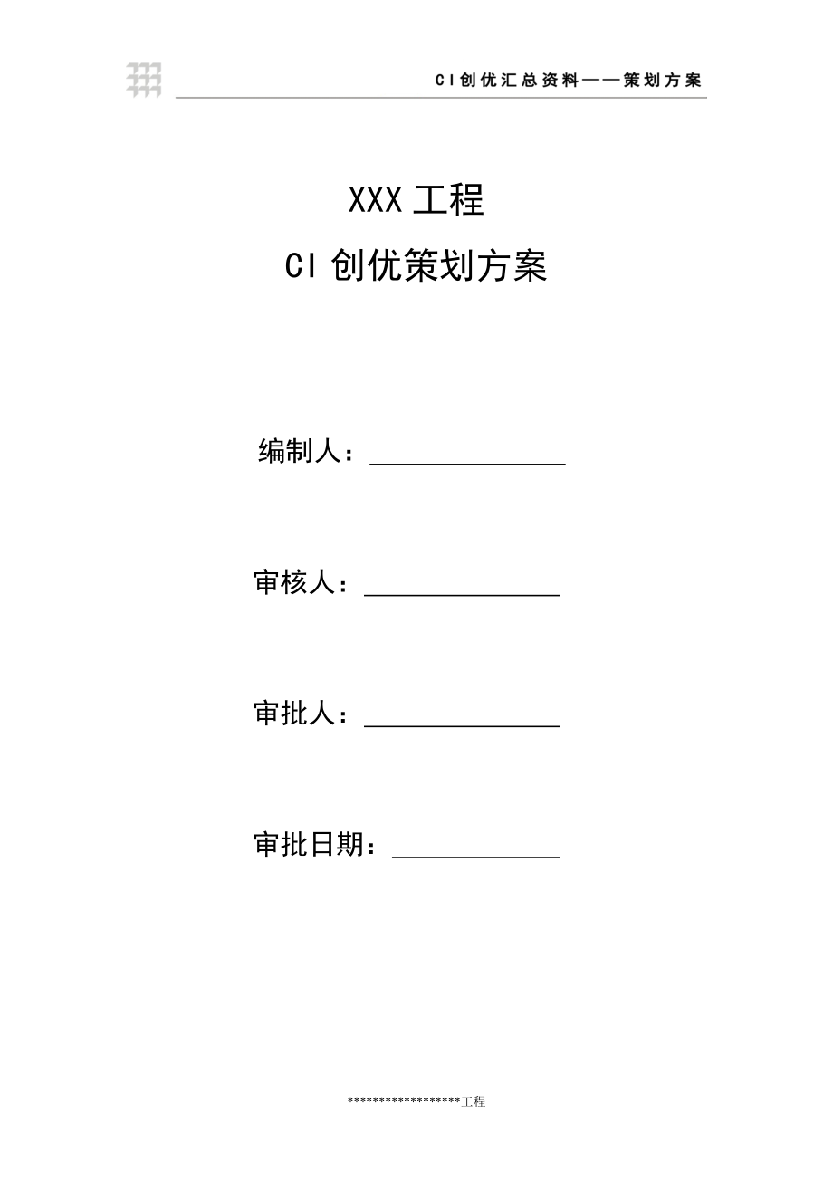 CI策划方案(模板).docx_第1页