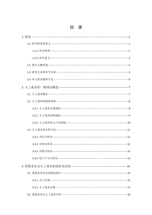 企业人工成本控制：以某报业印企为例.docx