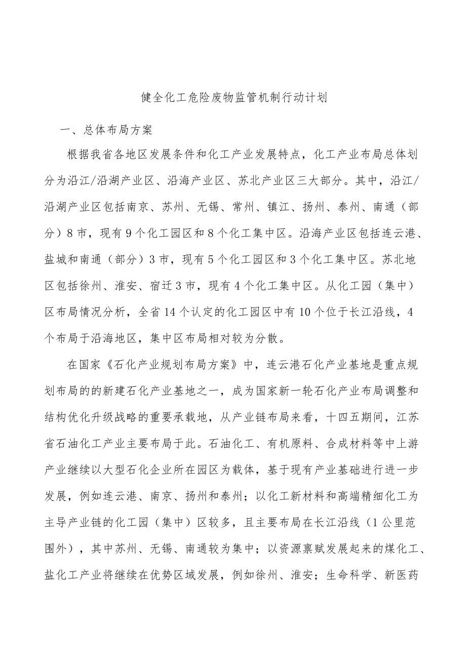 健全化工危险废物监管机制行动计划.docx_第1页