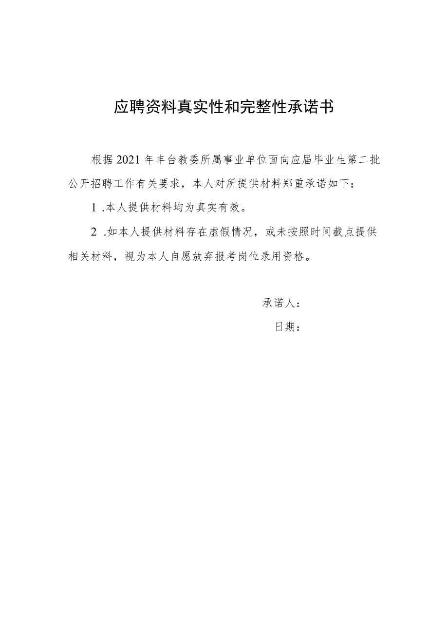 应聘资料真实性和完整性承诺书.docx_第1页