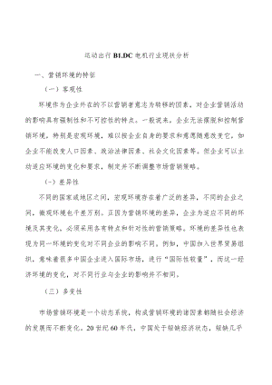 运动出行BLDC电机行业现状分析.docx