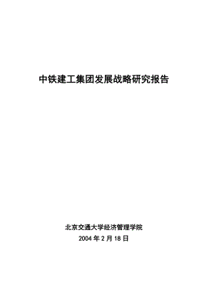 中铁建工集团发展战略研究报告.docx