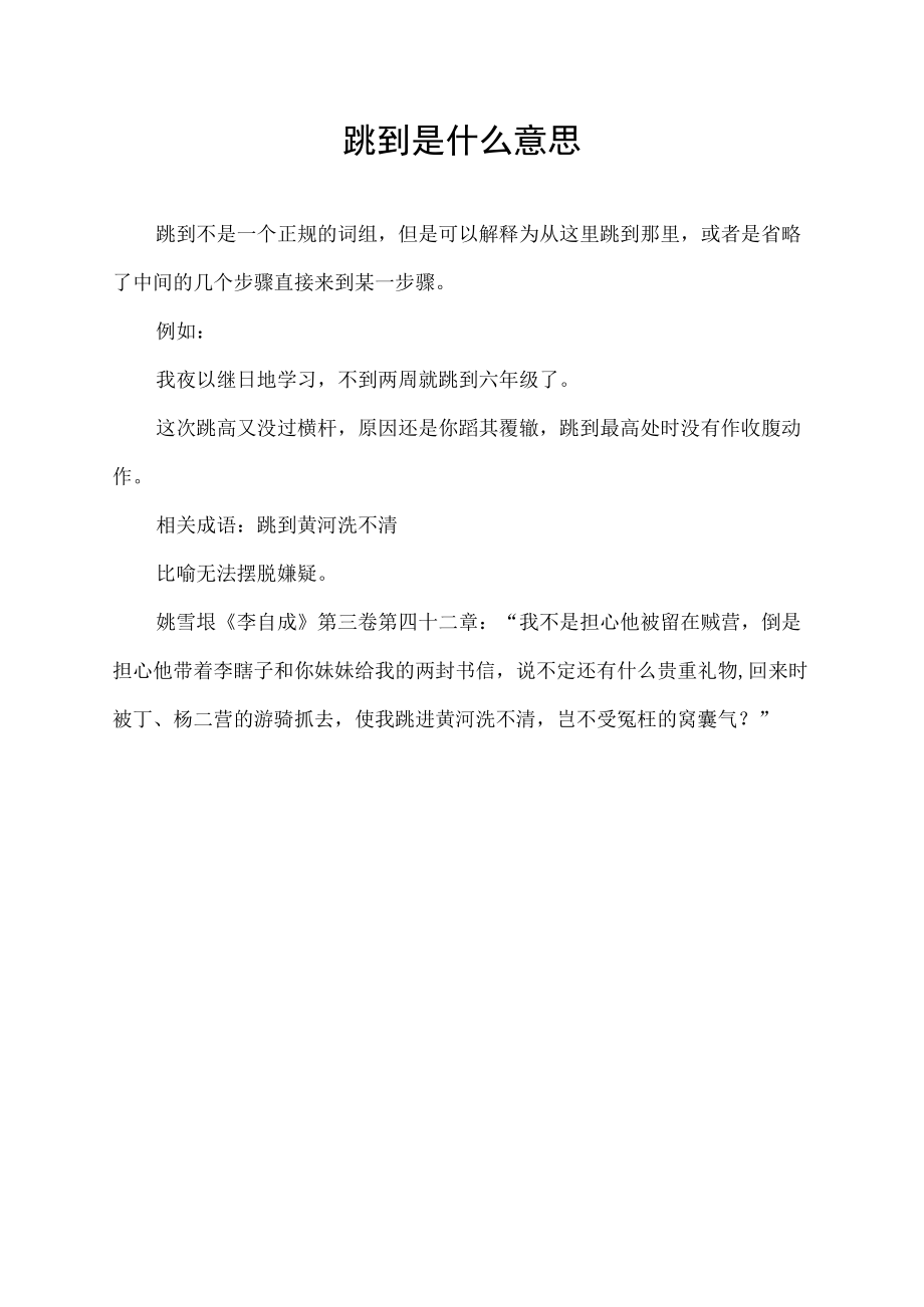 跳到是什么意思.docx_第1页