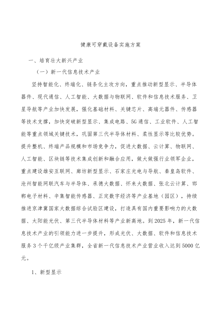 健康可穿戴设备实施方案.docx_第1页