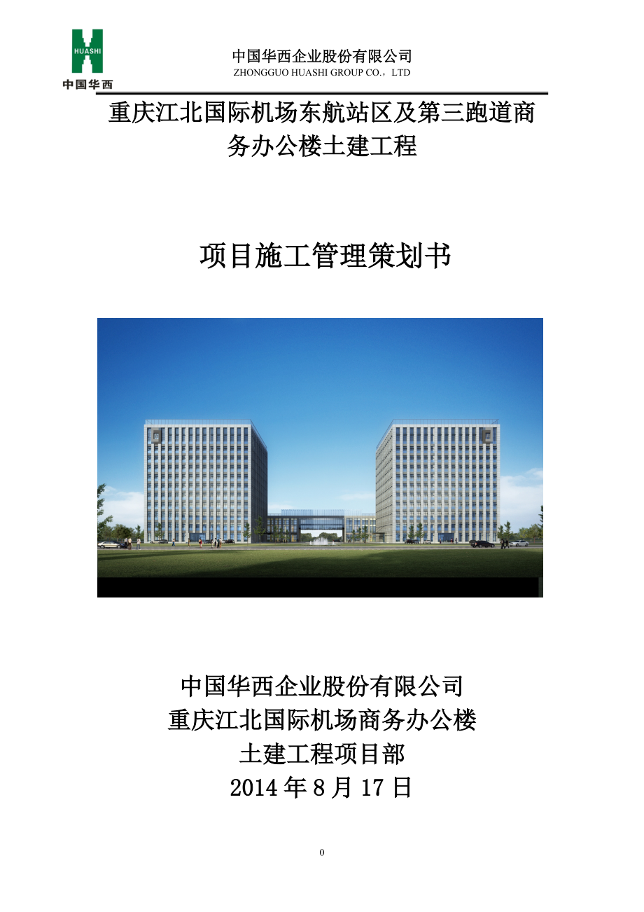 办公楼土建工程项目施工管理策划书.docx_第1页