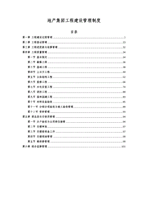 《地产集团工程建设管理制度》.docx