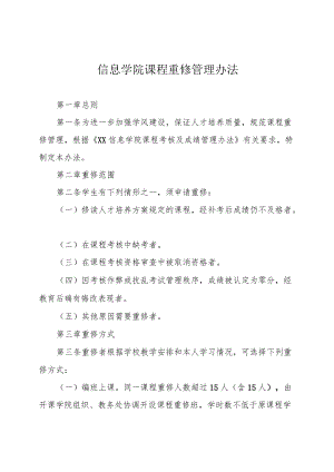 信息学院课程重修管理办法.docx