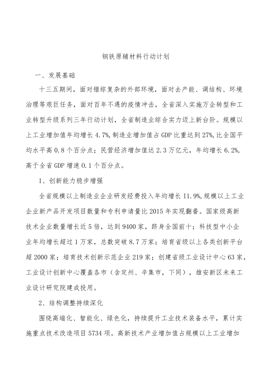 钢铁原辅材料行动计划.docx_第1页