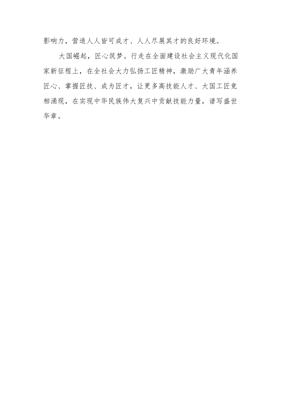 “要加快建设国家战略人才力量努力培养造就更多大国工匠、高技能人才”金句学习感悟.docx_第3页