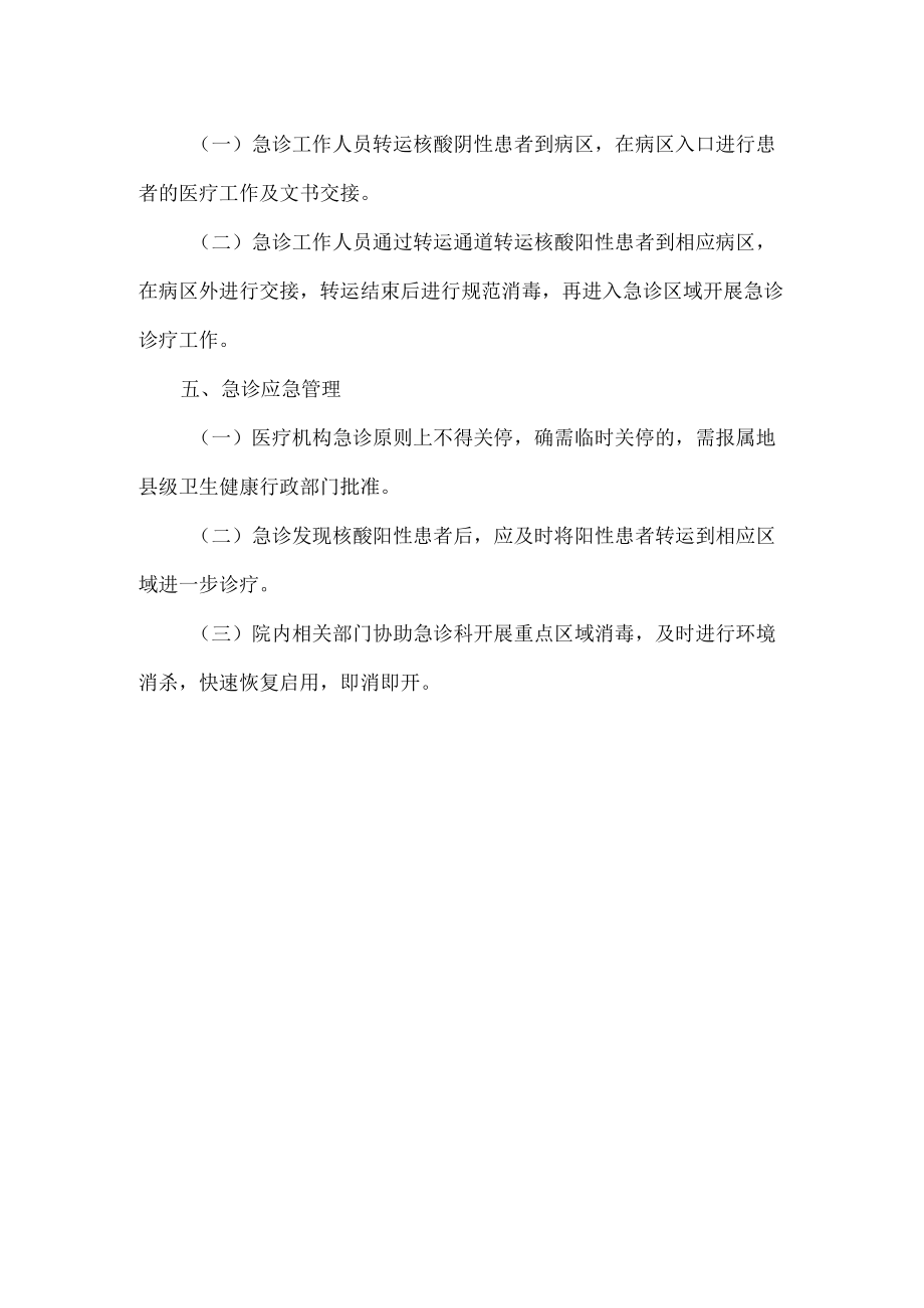 医疗机构急诊医疗服务工作指引.docx_第2页