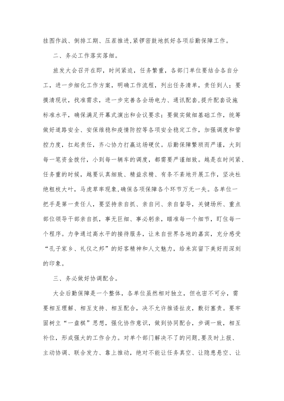 省旅发大会后勤保障工作调度推进会议讲话.docx_第2页