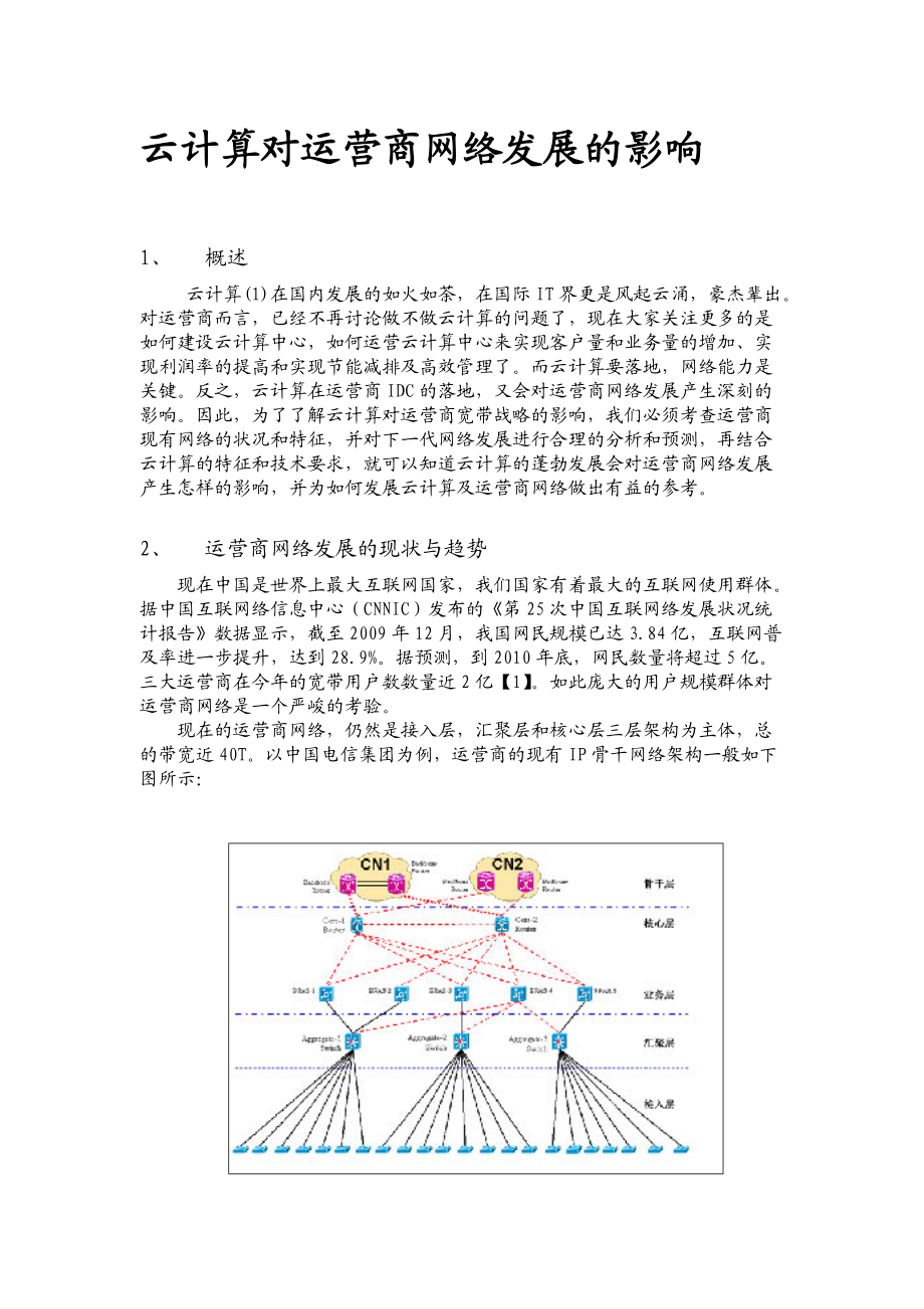 云计算对宽带发展的深远影响-0705-new.docx_第1页