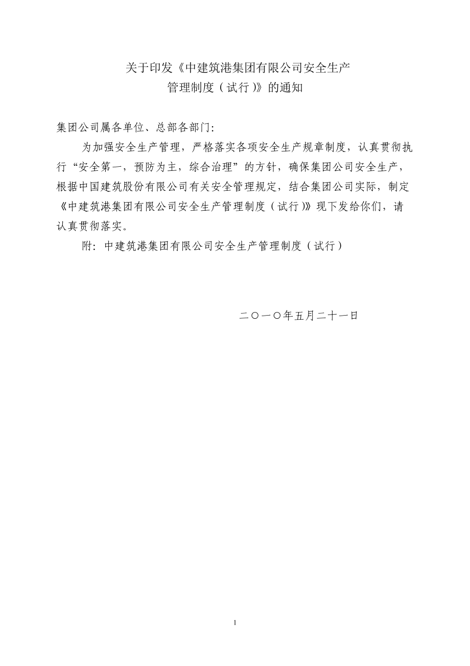 中建筑港集团有限公司安全生产管理制度.docx_第1页