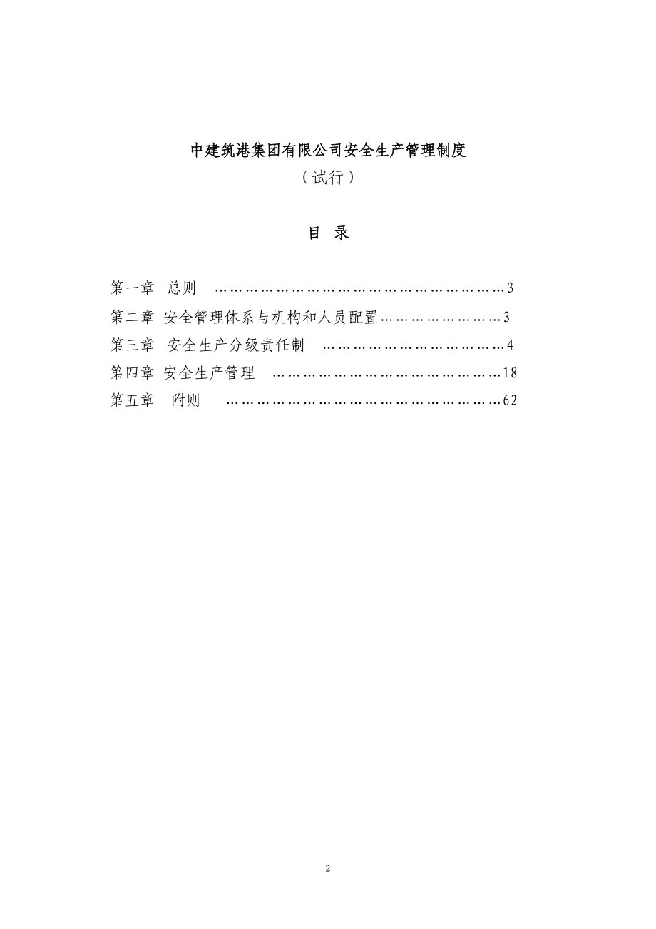 中建筑港集团有限公司安全生产管理制度.docx_第2页