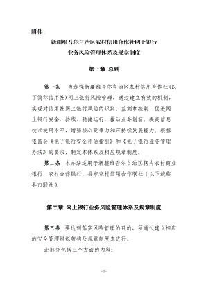 信用合作社网上银行业务风险管理体系及规章制度.docx