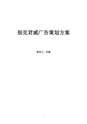 原版某汽车君威广告策划方桉.docx