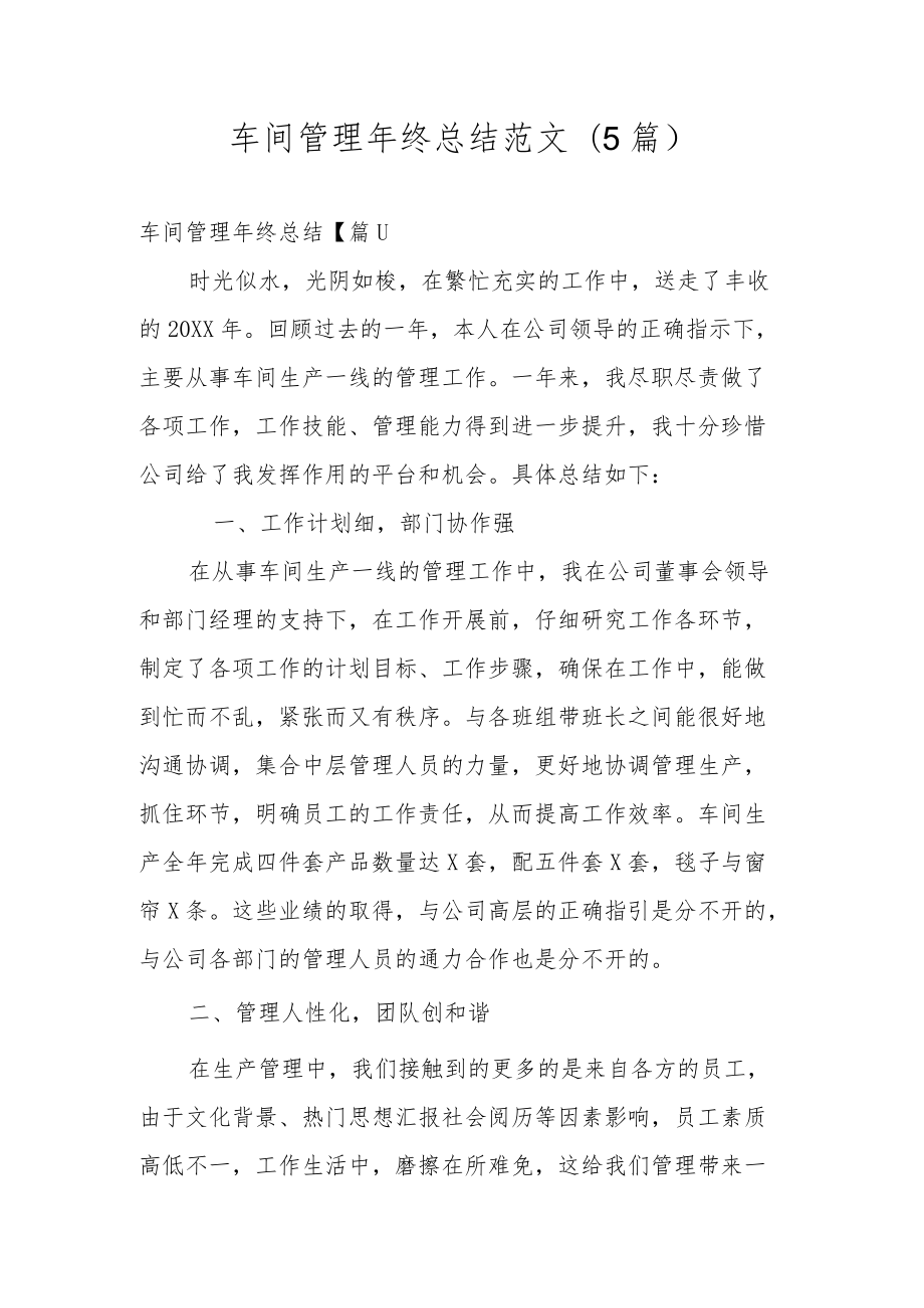 车间管理年终总结范文(5篇).docx_第1页