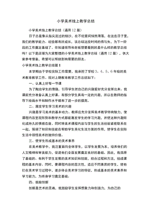 小学美术线上教学总结.docx