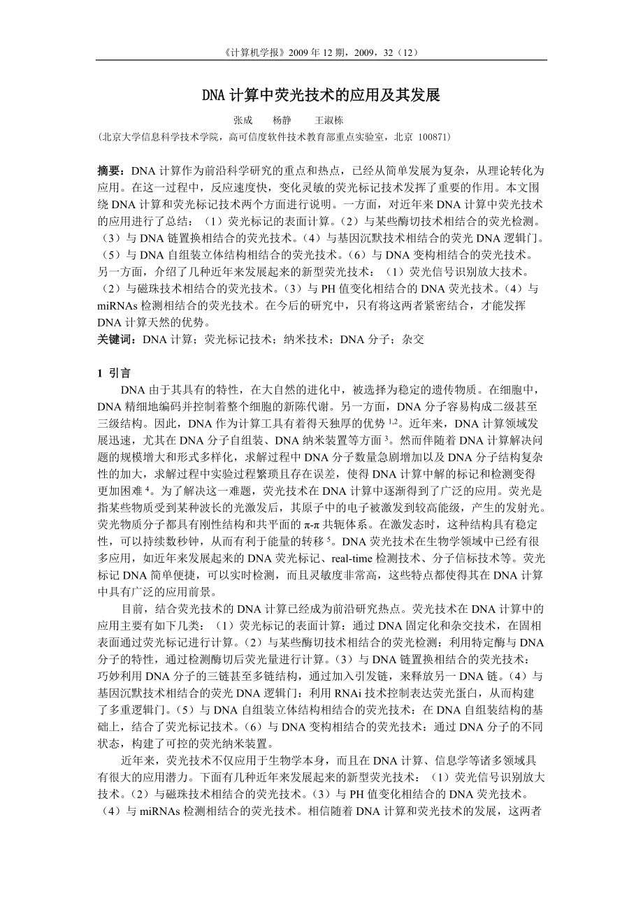 DNA计算中荧光技术的应用及其发展.docx_第1页