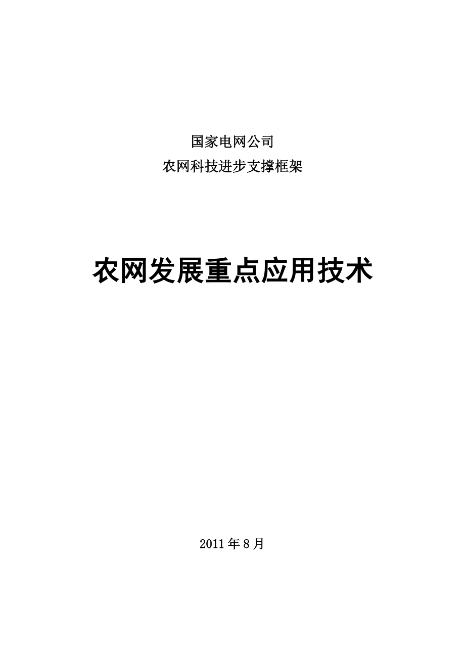 农电发展重点应用技术.docx_第1页